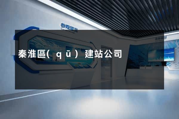 秦淮區(qū)建站公司