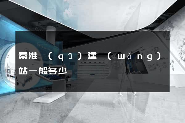秦淮區(qū)建網(wǎng)站一般多少錢