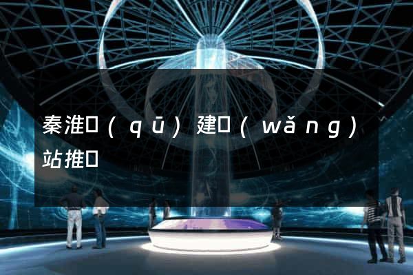 秦淮區(qū)建網(wǎng)站推廣