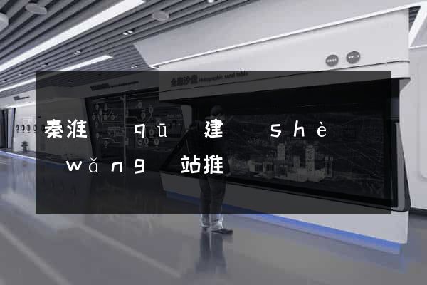 秦淮區(qū)建設(shè)網(wǎng)站推廣
