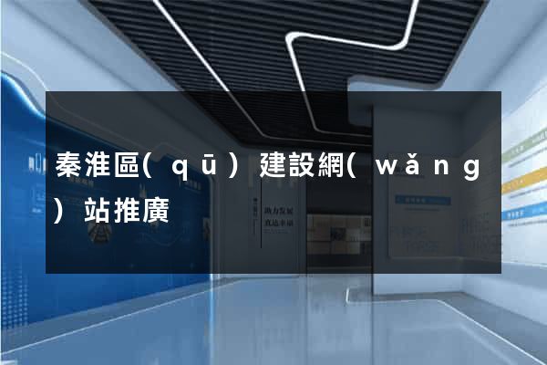秦淮區(qū)建設網(wǎng)站推廣