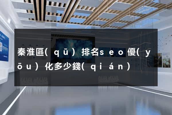 秦淮區(qū)排名seo優(yōu)化多少錢(qián)