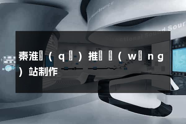 秦淮區(qū)推廣網(wǎng)站制作
