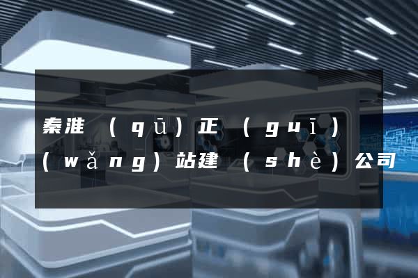 秦淮區(qū)正規(guī)網(wǎng)站建設(shè)公司