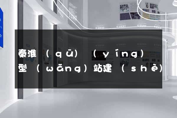 秦淮區(qū)營(yíng)銷型網(wǎng)站建設(shè)
