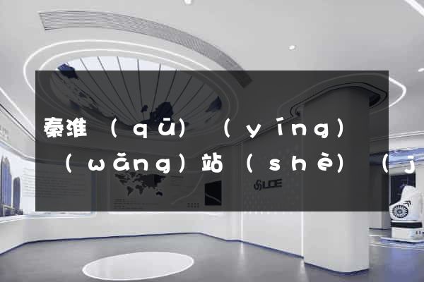 秦淮區(qū)營(yíng)銷網(wǎng)站設(shè)計(jì)