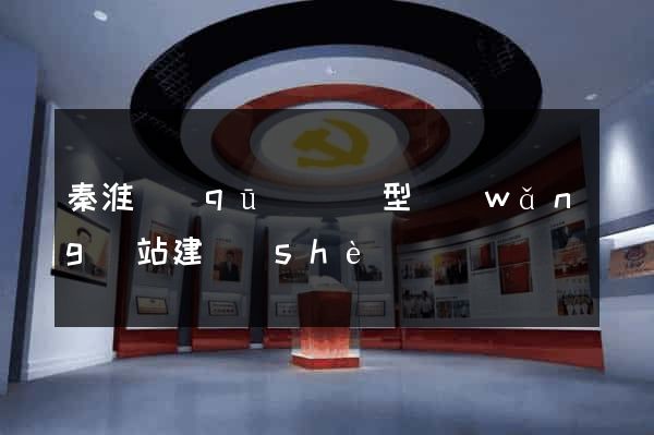 秦淮區(qū)營銷型網(wǎng)站建設(shè)