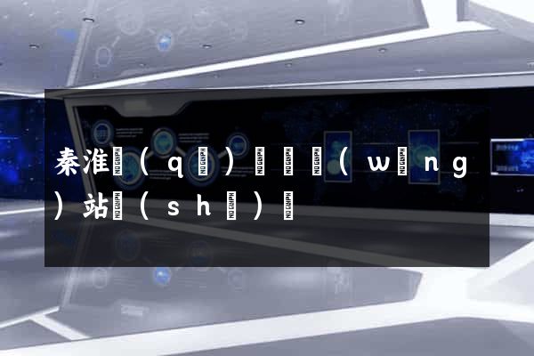 秦淮區(qū)營銷網(wǎng)站設(shè)計