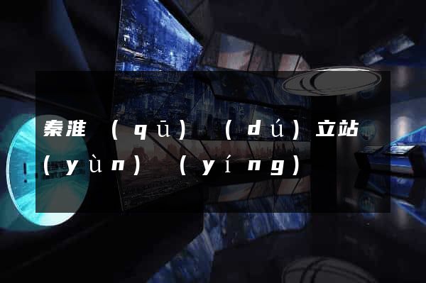 秦淮區(qū)獨(dú)立站運(yùn)營(yíng)