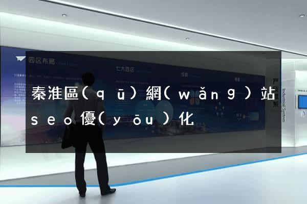 秦淮區(qū)網(wǎng)站seo優(yōu)化