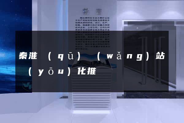 秦淮區(qū)網(wǎng)站優(yōu)化推廣