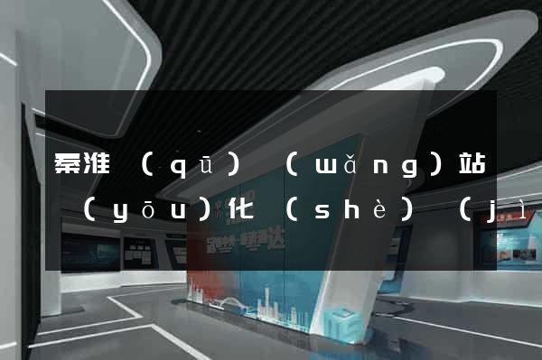秦淮區(qū)網(wǎng)站優(yōu)化設(shè)計(jì)公司
