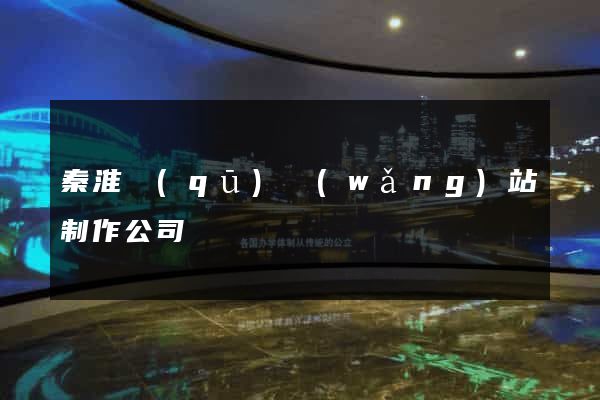 秦淮區(qū)網(wǎng)站制作公司