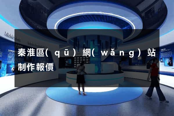 秦淮區(qū)網(wǎng)站制作報價