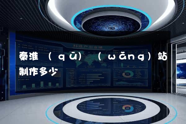 秦淮區(qū)網(wǎng)站制作多少錢