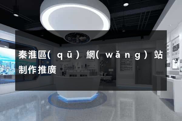 秦淮區(qū)網(wǎng)站制作推廣
