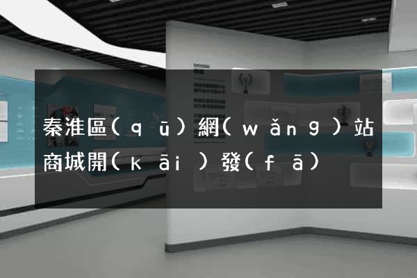 秦淮區(qū)網(wǎng)站商城開(kāi)發(fā)