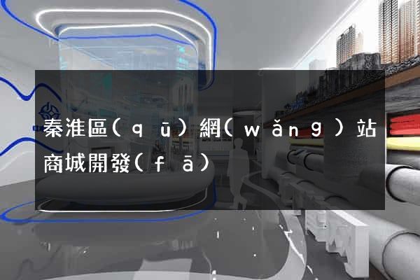 秦淮區(qū)網(wǎng)站商城開發(fā)