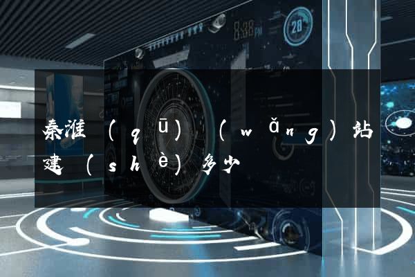 秦淮區(qū)網(wǎng)站建設(shè)多少錢