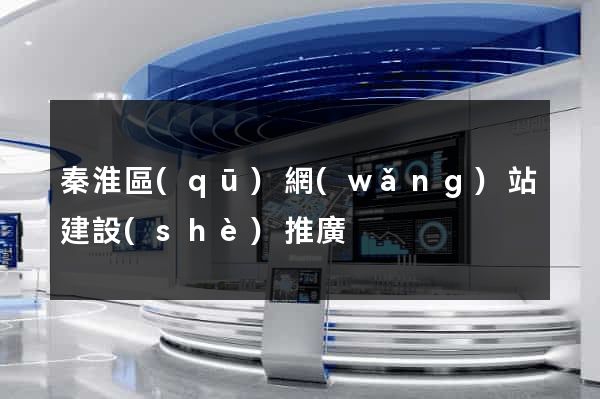 秦淮區(qū)網(wǎng)站建設(shè)推廣