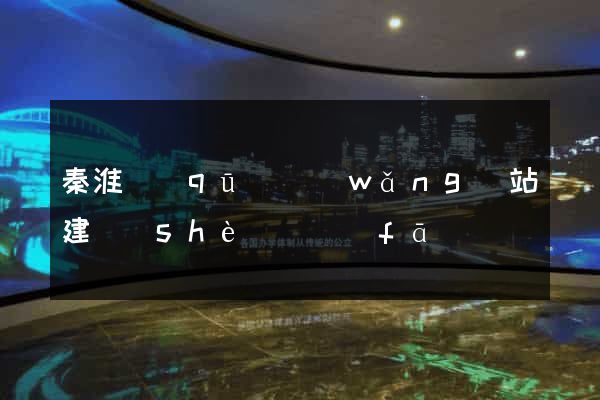 秦淮區(qū)網(wǎng)站建設(shè)開發(fā)