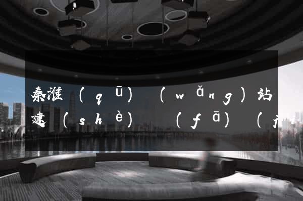 秦淮區(qū)網(wǎng)站建設(shè)開發(fā)價(jià)格