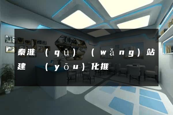 秦淮區(qū)網(wǎng)站建設優(yōu)化推廣