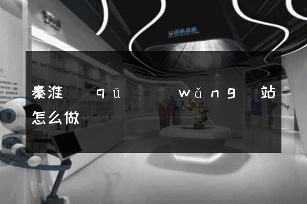 秦淮區(qū)網(wǎng)站怎么做