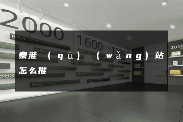 秦淮區(qū)網(wǎng)站怎么推廣