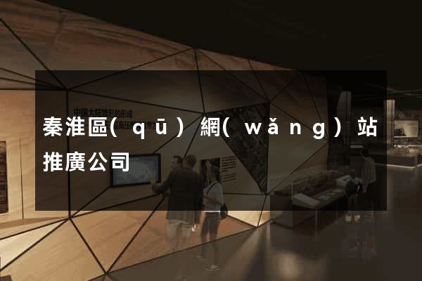 秦淮區(qū)網(wǎng)站推廣公司