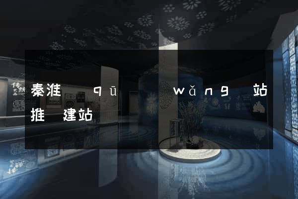 秦淮區(qū)網(wǎng)站推廣建站