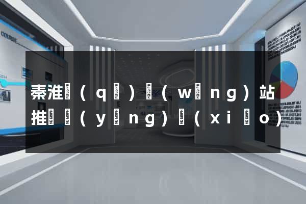 秦淮區(qū)網(wǎng)站推廣營(yíng)銷(xiāo)