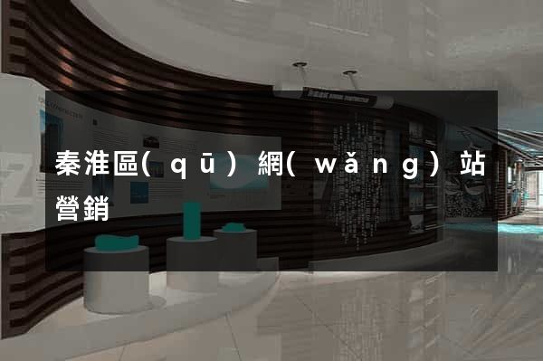 秦淮區(qū)網(wǎng)站營銷