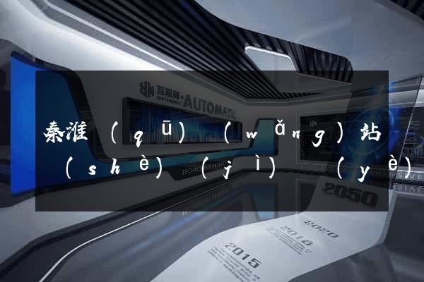 秦淮區(qū)網(wǎng)站設(shè)計(jì)專業(yè)的公司