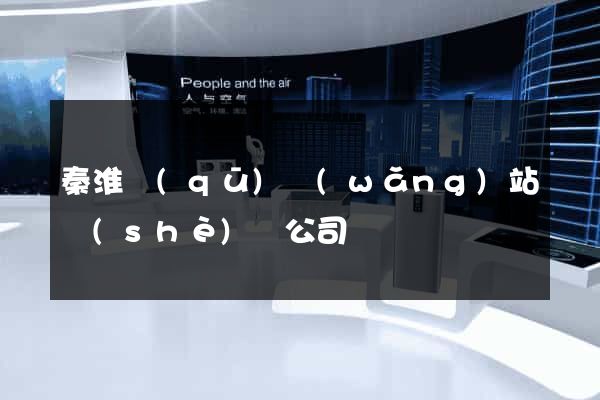 秦淮區(qū)網(wǎng)站設(shè)計公司