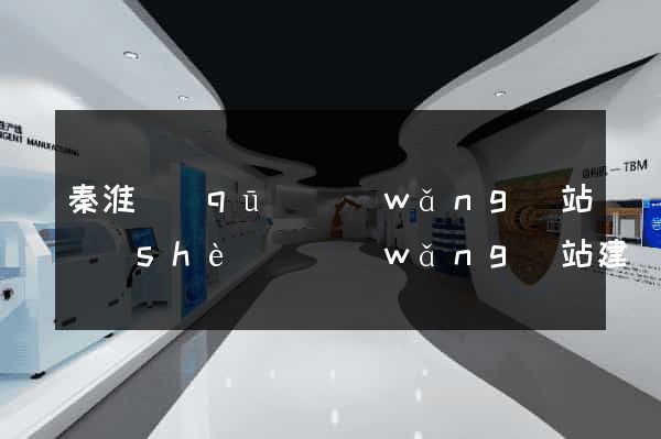 秦淮區(qū)網(wǎng)站設(shè)計網(wǎng)站建設(shè)