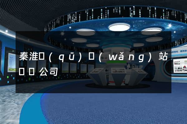 秦淮區(qū)網(wǎng)站設計公司