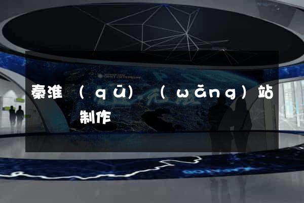 秦淮區(qū)網(wǎng)站設計與制作