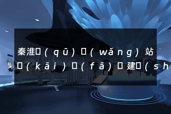 秦淮區(qū)網(wǎng)站開(kāi)發(fā)與建設(shè)