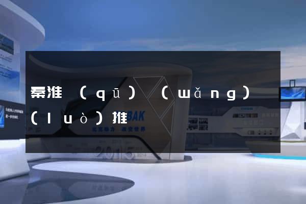 秦淮區(qū)網(wǎng)絡(luò)推廣