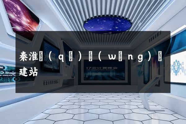 秦淮區(qū)網(wǎng)絡建站