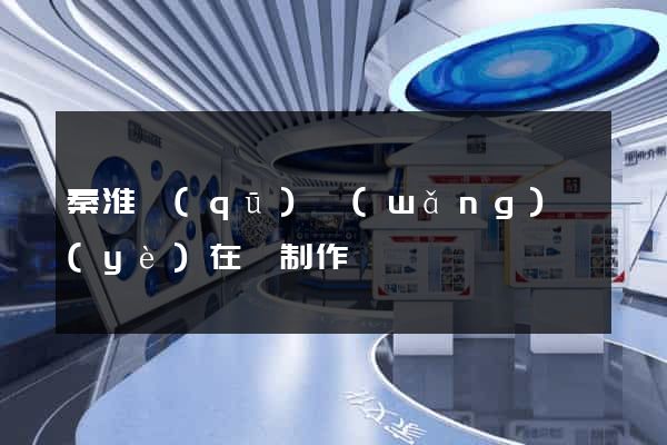 秦淮區(qū)網(wǎng)頁(yè)在線制作