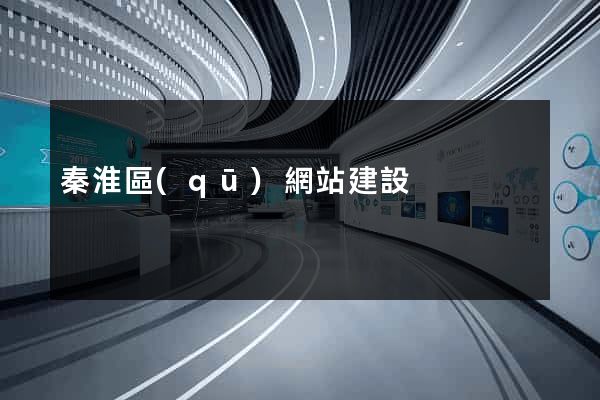 秦淮區(qū)網站建設