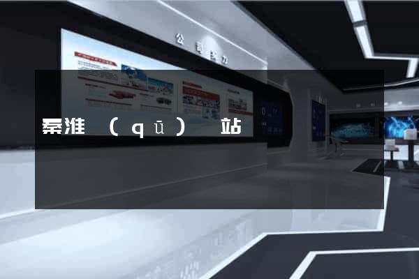 秦淮區(qū)網站營銷