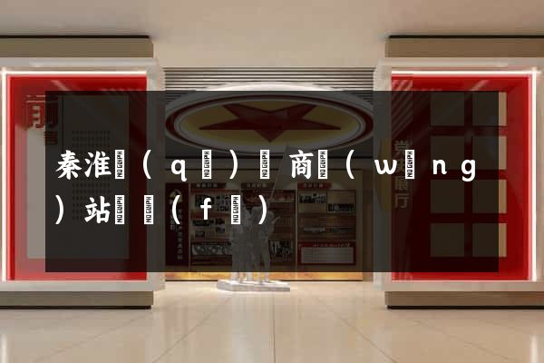 秦淮區(qū)電商網(wǎng)站開發(fā)