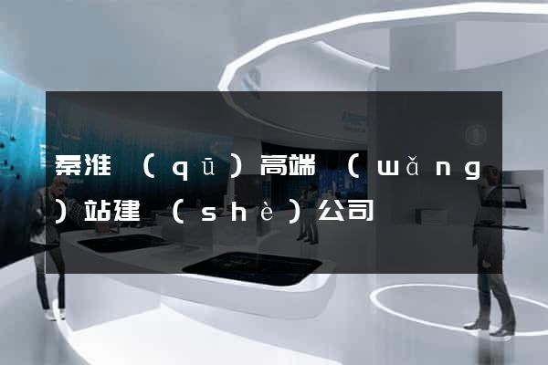 秦淮區(qū)高端網(wǎng)站建設(shè)公司