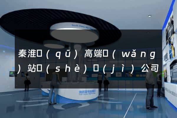 秦淮區(qū)高端網(wǎng)站設(shè)計(jì)公司
