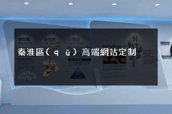 秦淮區(qū)高端網站定制