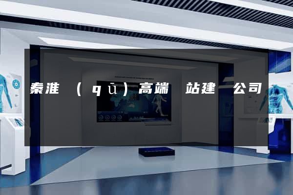 秦淮區(qū)高端網站建設公司