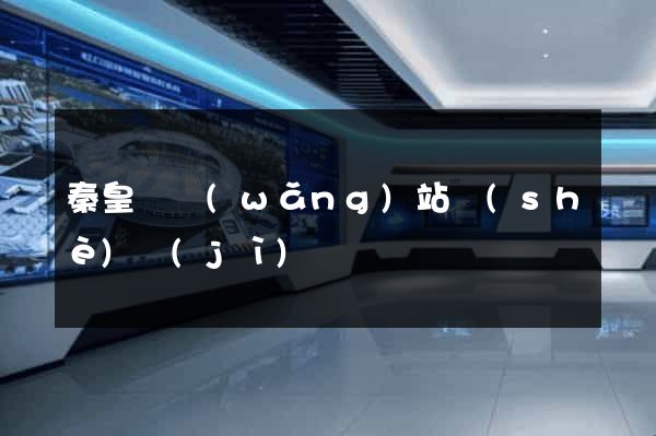 秦皇島網(wǎng)站設(shè)計(jì)